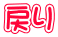 戻り