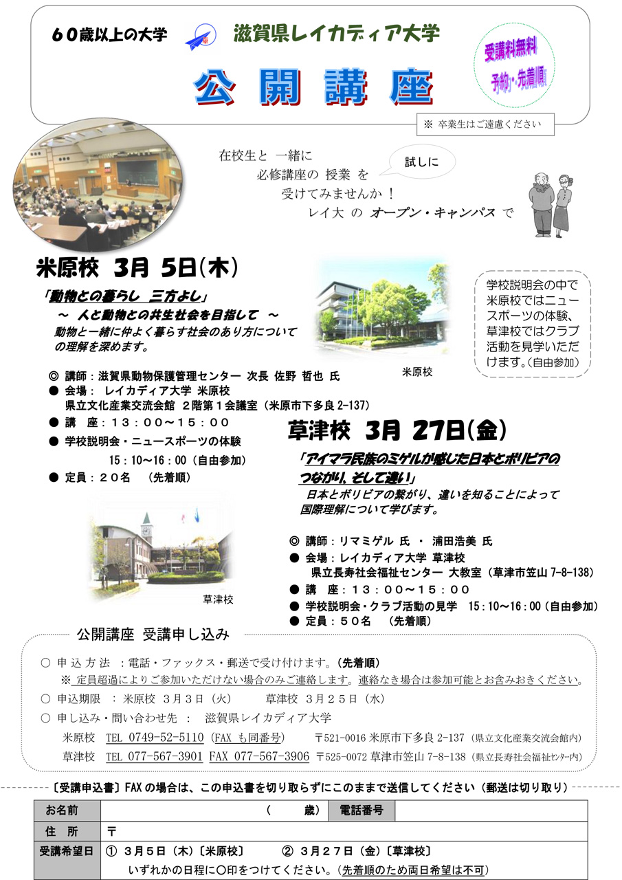 びわこシニアネット 滋賀県レイカディア大学公開講座のお知らせ