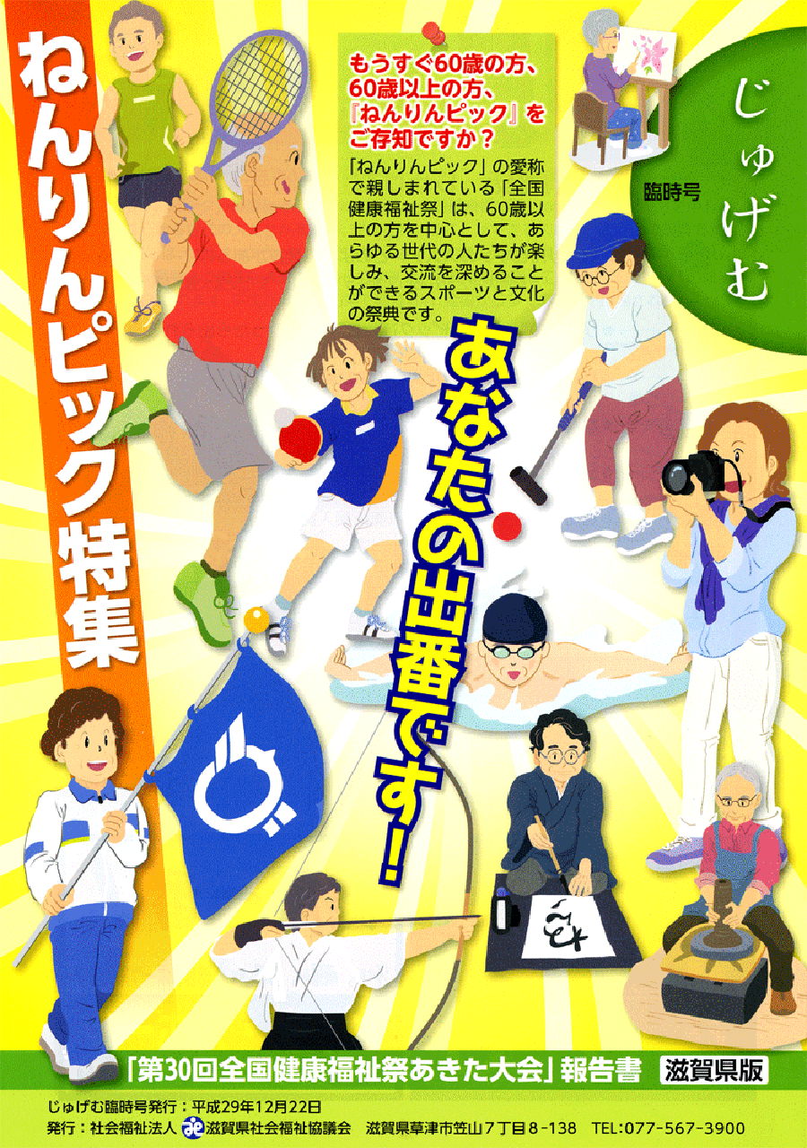 びわこシニアネット｜ねんりんピック特集号