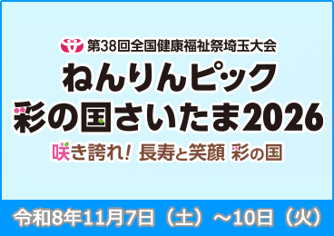 ねんりんピックさいたま2026