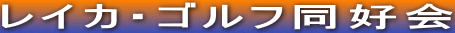 レイカ・ゴルフ同好会