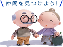 びわこシニアネット シニアお役立ち集 びわこシニアネット シニアお役立ち集