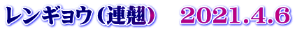 レンギョウ（連翹）　2021.4.6