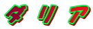ダ　リ　ア
