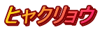 ヒャクリョウ
