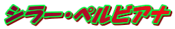 シラー・ペルビアナ