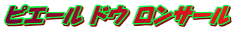ピエール ドウ ロンサール