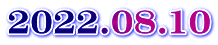 2022.08.10 