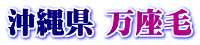 沖縄県 万座毛