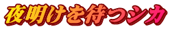 夜明けを待つシカ