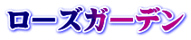 ローズガーデン