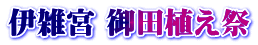 伊雑宮 御田植え祭