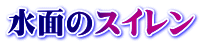 水面のスイレン