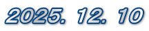 ２０２５．１２．１０