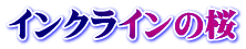 インクラインの桜