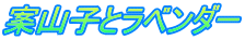 案山子とラベンダー
