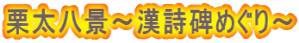 栗太八景~漢詩碑めぐり~