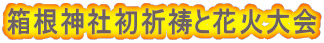箱根神社初祈祷と花火大会