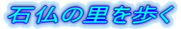 石仏の里を歩く