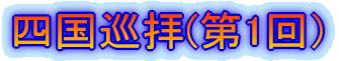 四国巡拝(第1回)