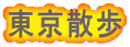東京散歩