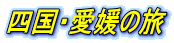 四国・愛媛の旅