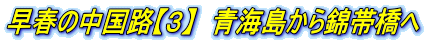 早春の中国路【3】 青海島から錦帯橋へ