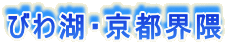 びわ湖・京都界隈