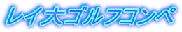 ���C��S���t�R���y