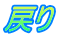 戻り