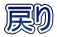 戻り