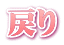 戻り