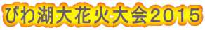 びわ湖大花火大会2015