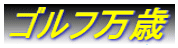ゴルフ万歳