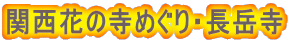 関西花の寺めぐり・長岳寺