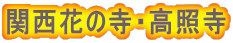 関西花の寺・高照寺