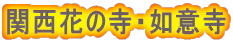 関西花の寺・如意寺