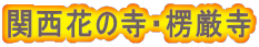 関西花の寺・楞厳寺
