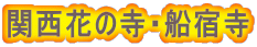 関西花の寺・船宿寺