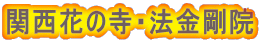 関西花の寺・法金剛院