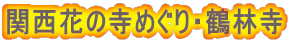 関西花の寺めぐり・鶴林寺