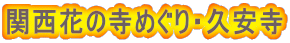 関西花の寺めぐり・久安寺