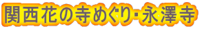 関西花の寺めぐり・永澤寺
