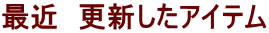 最近　更新したアイテム