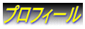 プロフィール