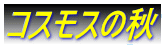 コスモスの秋