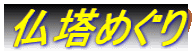 仏塔めぐり